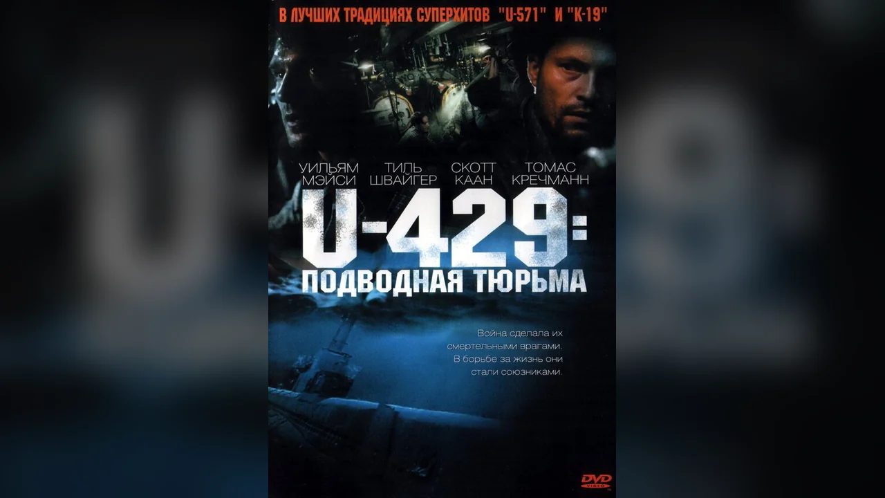 Фильм U-429: Подводная тюрьма (2003)