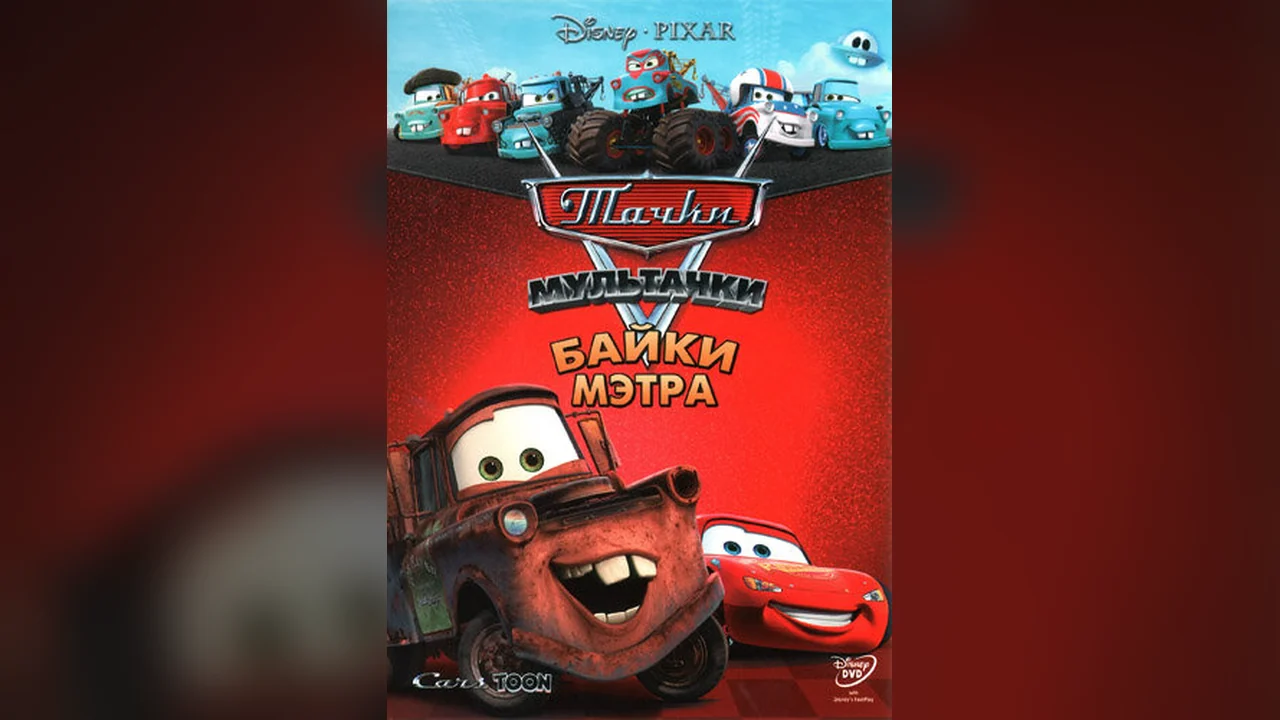 Мультсериал Мультачки: Байки Мэтра (1-3 сезон)