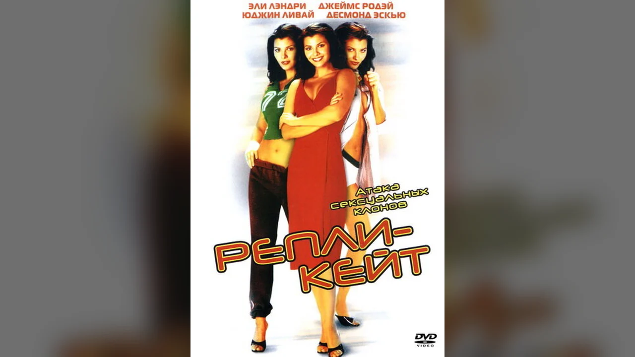 Фильм Репли-Кейт (2002)