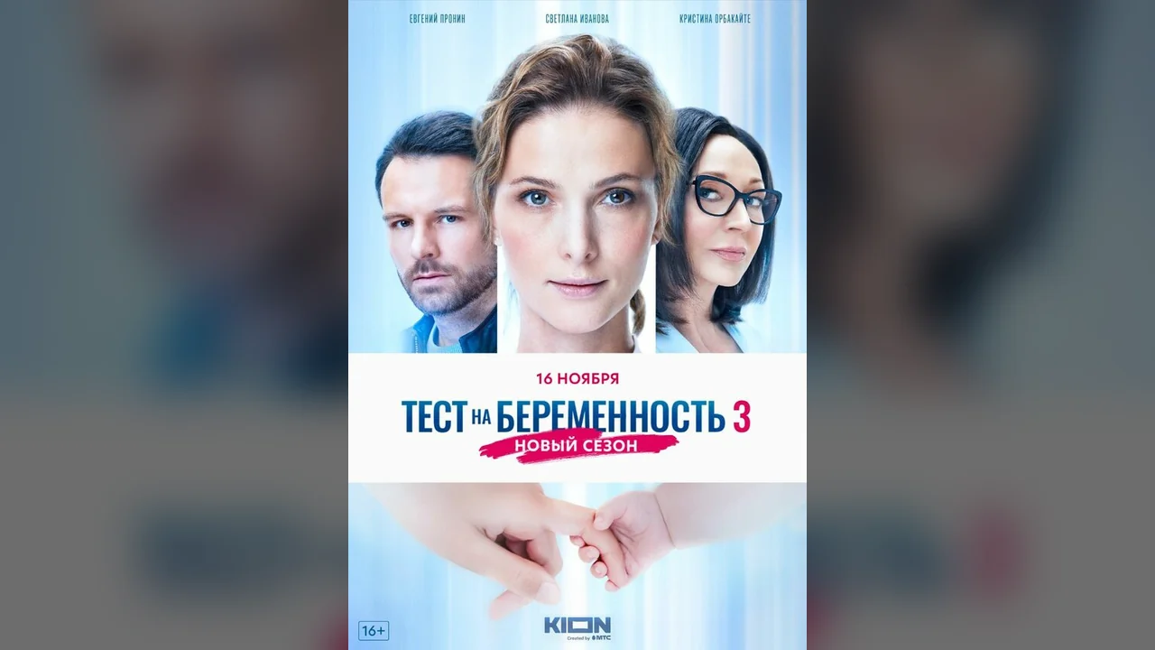Сериал Тест на беременность 3 (1 сезон)