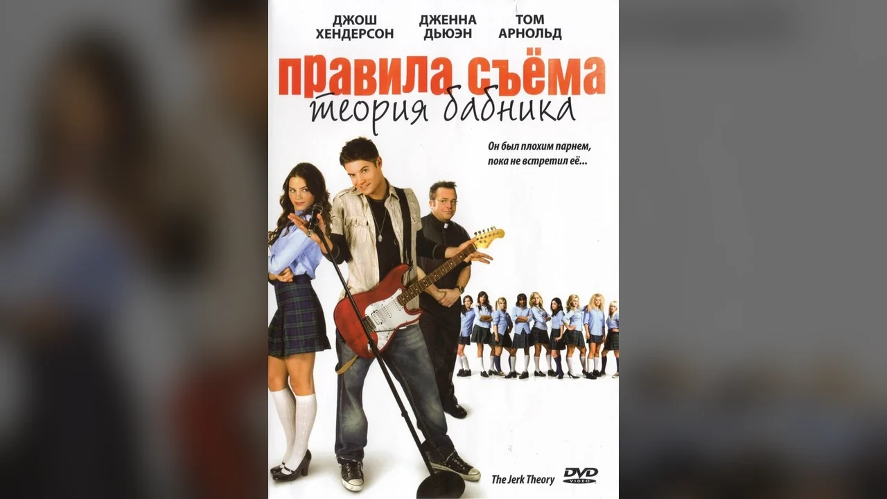 Фильм Правила съема: Теория бабника (2008)