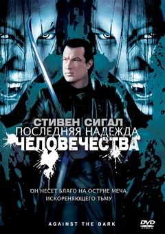 Фильм Последняя надежда человечества (2009)