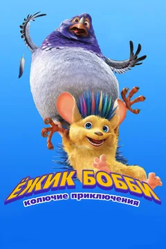 Мультфильм Ежик Бобби: Колючие приключения (2016)
