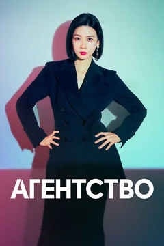 Сериал Агентство (1 сезон)