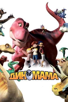 Мультфильм Диномама 3D (2012)