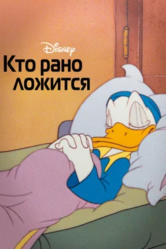 Мультфильм Кто рано ложится (1941)