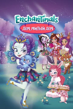 Мультфильм Энчантималс. Дом, милый дом (2017)