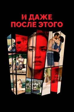 Фильм И даже после этого (2018)