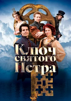 Фильм Ключ святого Петра (2023)