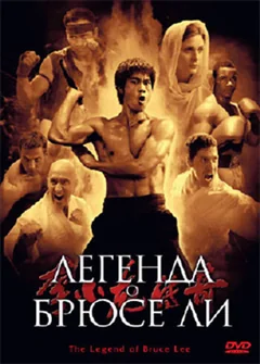 Сериал Легенда о Брюсе Ли 1 сезон (1-50 серия)