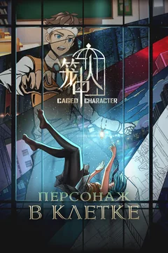 Мультсериал Персонаж в клетке (1 сезон)