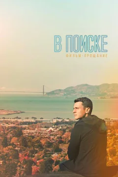 Фильм В поиске — фильм-прощание (2016)
