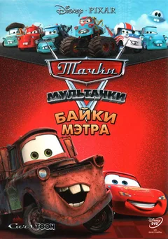 Мультсериал Мультачки: Байки Мэтра (1-3 сезон)