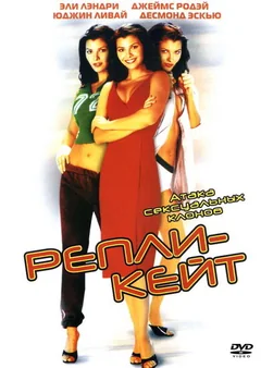 Фильм Репли-Кейт (2002)