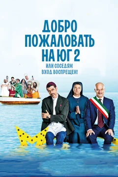 Фильм Добро пожаловать на Юг 2, или Соседям вход воспрещен (2016)