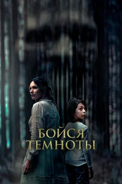 Фильм Бойся темноты (2021)