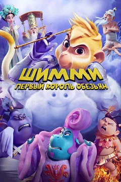 Мультфильм Шимми: Первый король обезьян (2023)