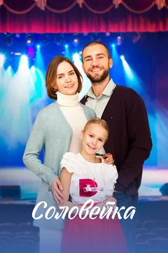 Сериал Соловейка 1 сезон (1-4 серия)