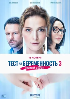 Сериал Тест на беременность 3 (1 сезон)