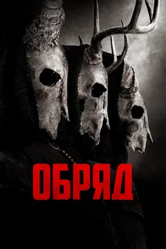 Фильм Обряд (2021)