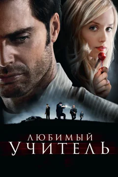 Фильм Любимый учитель (2010)