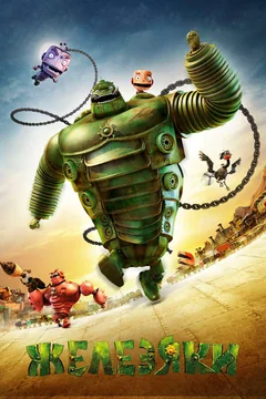 Мультфильм Железяки (2012)