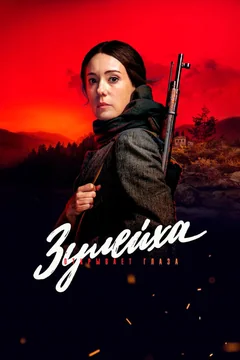 Сериал Зулейха открывает глаза 1 сезон (1-8 серия)